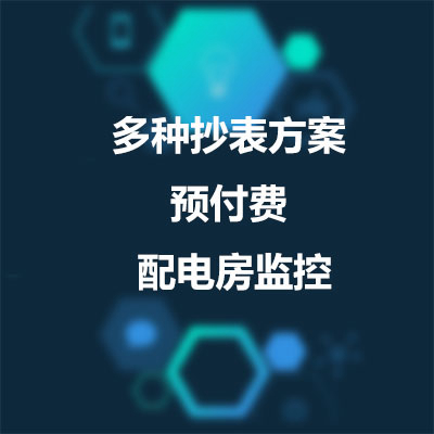 寫字樓遠程抄表方案_公寓出租屋預付費電表_工廠能耗監測_配電房監控系統大全