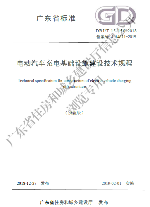 充電站廣東標準